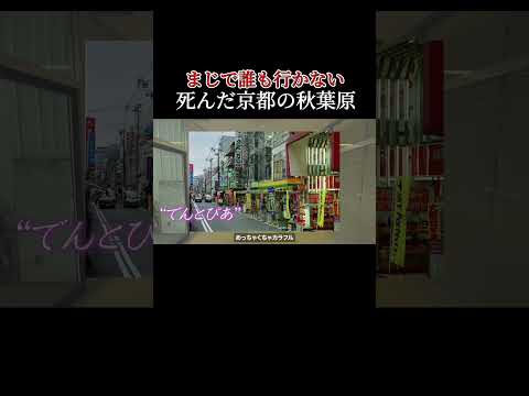 京都の秋葉原が消滅していた… #shorts #ガラガラ #消滅のサムネイル
