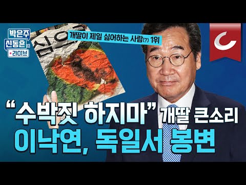 [박은주·신동흔의 라이브] 해외 개딸들의 만행...이낙연 강의실 쫓아가 고성 &quot;이재명 괴롭히지 마라&quot;