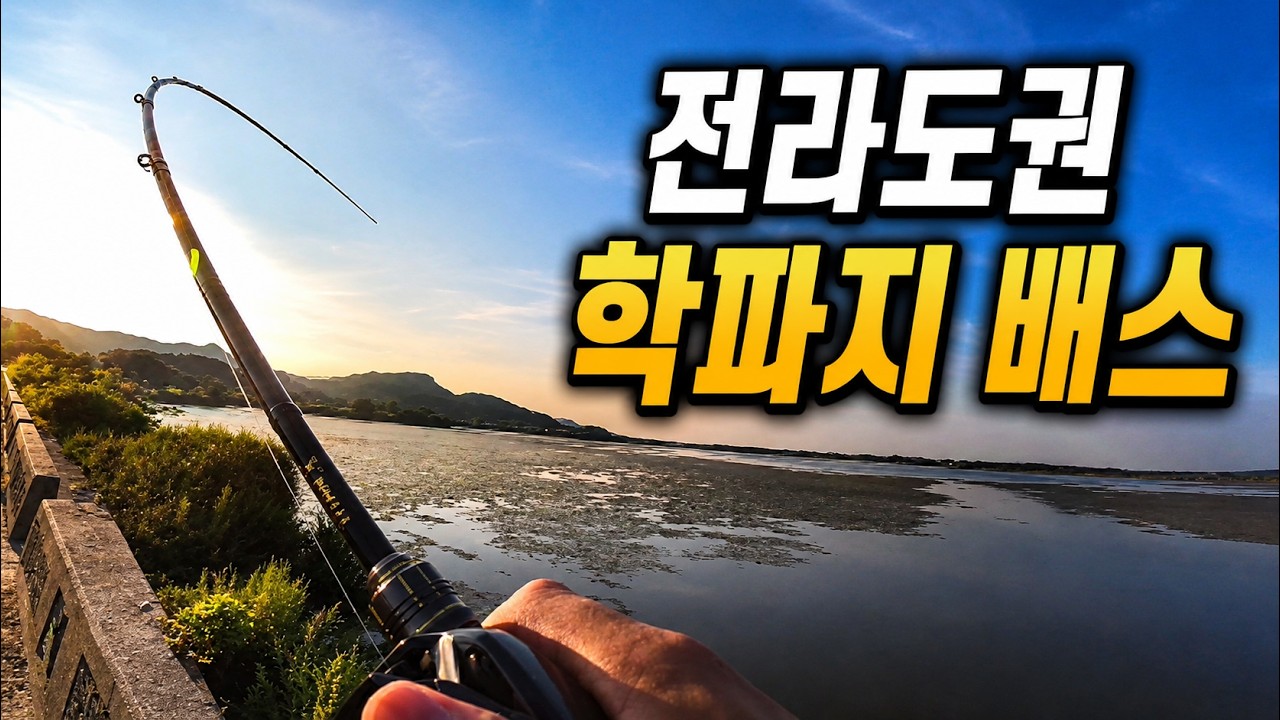[여름휴가 배스 원정 1편] 전라도 학파지에서 첫 배스 나왔습니다.
