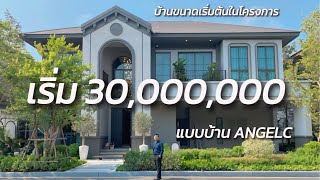 แกรนด์ บางกอก บูเลอวาร์ด บางนา กม.15 | คฤหาสน์หรูทำเลบางนา ไซต์ S ราคาเริ่ม 30 ล้าน EP.3/3