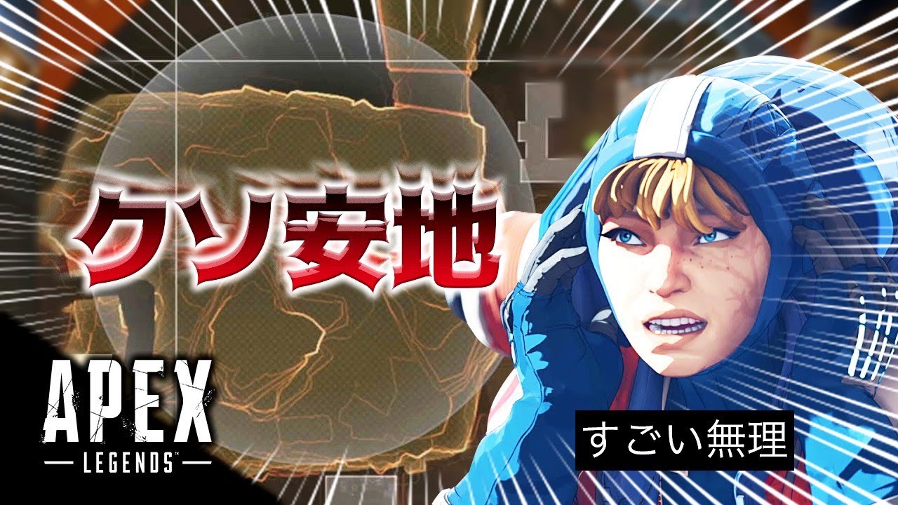 Apex Apex史上最大のクソ安置に遭遇したwww Youtube Apex Apex史上最大のクソ安置に遭遇したwww Youtube