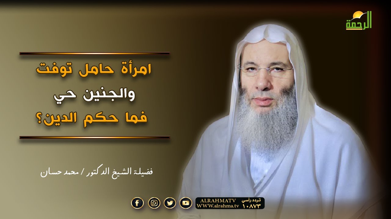 امرأة حامل توفت والجنين حي فما حكم الدين ؟ فضيلة الشيخ د. محمد حسان