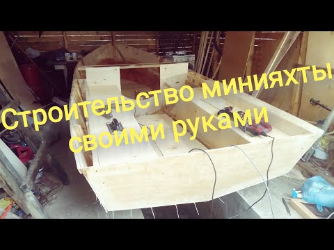 Постройка яхты из фанеры своими руками