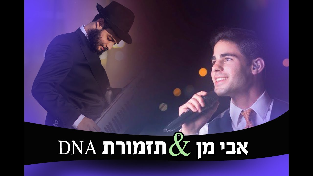 תזמורת DNA & אבי מן (חתונה חסידית)