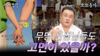  무당도 고민이 있을까?? 진짜 있나요??? ⁉️‍♂️ [태백별성 쪼꼬동자]