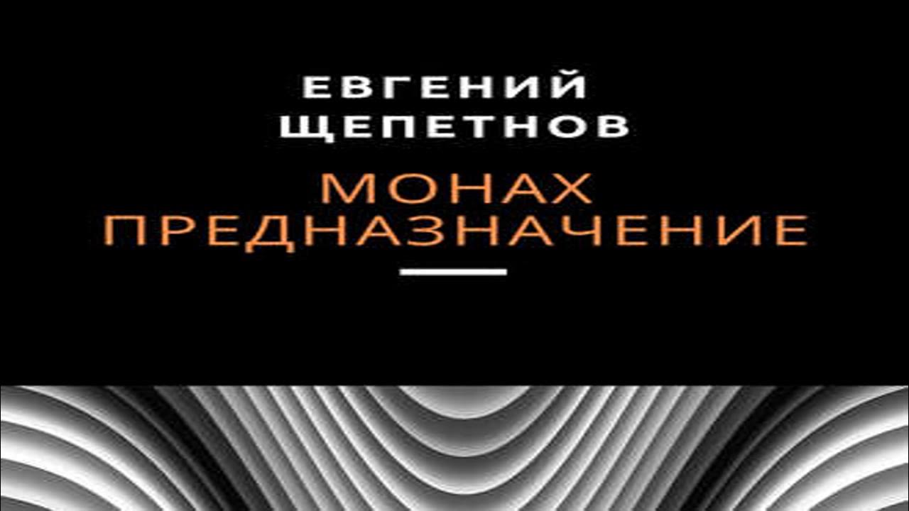 Аудиокнига Монах. Предназначение \\ Евгений Щепетнов \\ боевое фэнтези ...