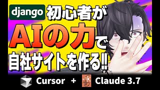 [作業配信】Django初心者が、AIパワーで知識ゼロから自社サイトを作ってみる！ 【Cursor + Claude sonnet 3.7】