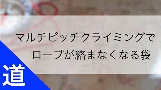 マルチピッチでロープが絡まない！?｜IKEAの袋