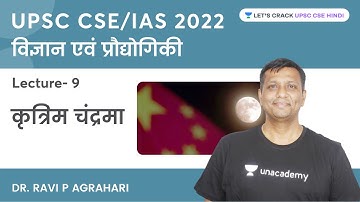 कृत्रिम चंद्रमा | Artificial Moon | विज्ञान एवं प्रौद्योगिकी | UPSC CSE 2022 | Dr. Ravi P Agrahari