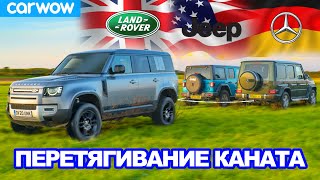 Mercedes G350 против Land Rover Defender против Jeep Wrangler - ПЕРЕТЯГИВАНИЕ КАНАТА