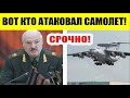 Лукашенко ВПЕРВЫЕ рассказал,  кто УНИЧТОЖИЛ самолёт РФ в Мачулищах!