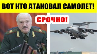 Лукашенко ВПЕРВЫЕ рассказал,  кто УНИЧТОЖИЛ самолёт РФ в Мачулищах!