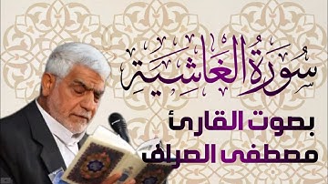 سورة الغاشية يتلوها القارئ الحاج مصطفى الصراف - دام توفيق -