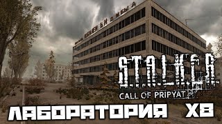 S.T.A.L.K.E.R. Call of Pripyat - Лаборатория Х8. Найти все документы. Найти генератор. Контроллер