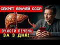 ГЛАВНЫЙ Убийца Печени НЕ АЛКОГОЛЬ! Почисти печень от жира за 3 дня. Рецепт из санатория СССР