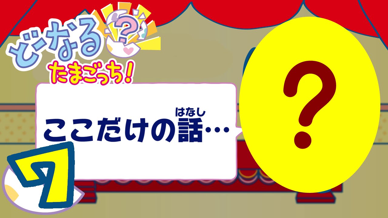 どーなる？たまごっち！ #07 【たまごっちTV】 - YouTube