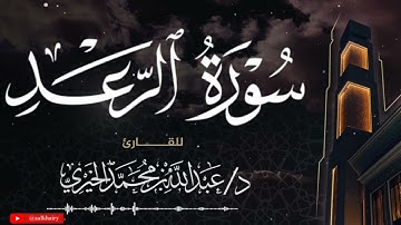 سورة الرعد || Surah Ar-Ra’d || القارئ د. عبد الله الخيري || تلاوات المحراب 🕌
