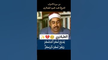 إبداع الشيخ الطبلاوي | من سورة الأحزاب | جوده عاليه HD .