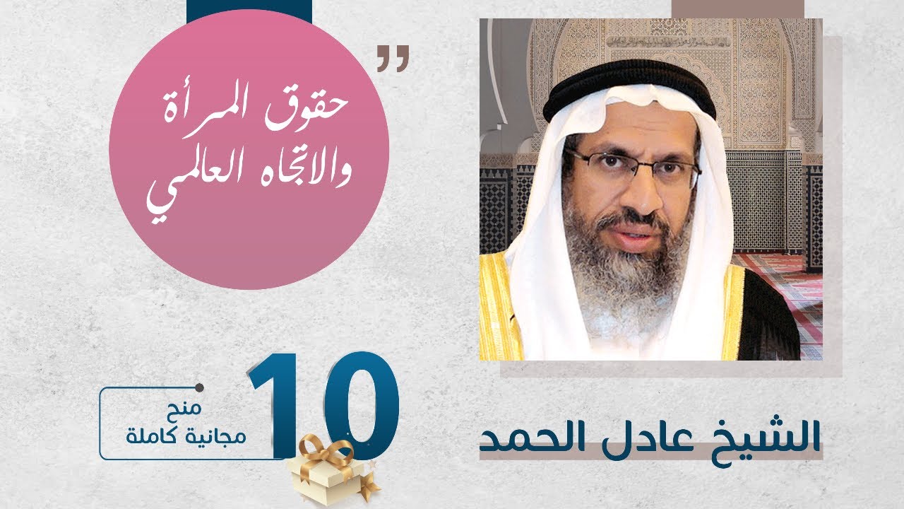 حقوق المرأة والاتجاه العالمي