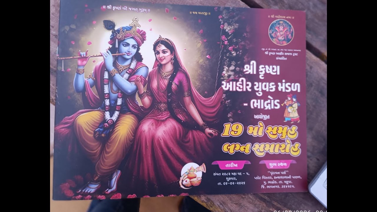 શ્રી ક્રિષ્ના આહીર યુવક  મંડળ આયોજીત || 19 મો સમૂહ લગ્ન સમારોહ | ભાદ્રોડ | Krishna yuvak mandal