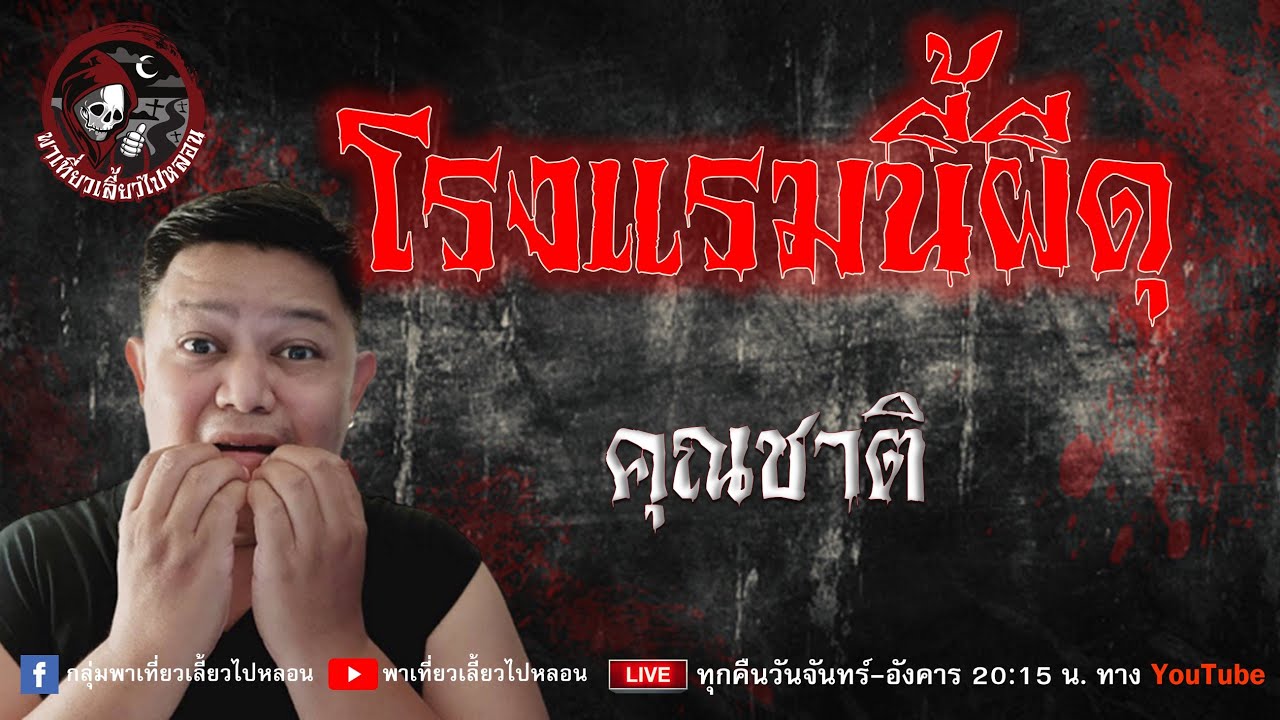 เรื่อง โรงแรมนี้ผีดุ -  คุณชาติ
