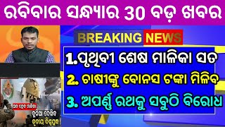 naveen patnaik new scheme odisha /pm kisan yojana 16th installment date /today evening news odisha