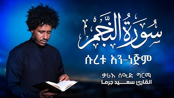 ቃሪእ ሰኢድ ግርማ /ሱረቱ-አነጅም/القارئ سعيد جرما سورة النجم Seid Girma