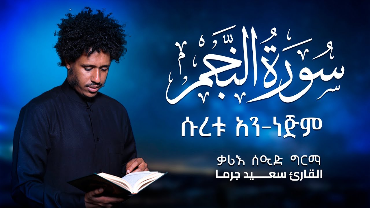 ቃሪእ ሰኢድ ግርማ /ሱረቱ-አነጅም/القارئ سعيد جرما سورة النجم Seid Girma