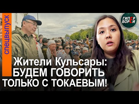 видео: Кульсары: «Квадрат - төрт жүз!» Народ VS Власть: Никто не хотел уступать – ГИПЕРБОРЕЙ. Спецвыпуск