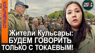 Кульсары: «Квадрат - төрт жүз!» Народ VS Власть: Никто не хотел уступать - ГИПЕРБОРЕЙ. Спецвыпуск