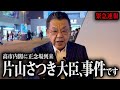 【片山さつき大臣に正念場】※緊急速報※ 国会質問でも獅子奮迅の活躍をする高市内閣の頭脳に大事件が起こりました！（ただいま取材中,須田慎一郎）