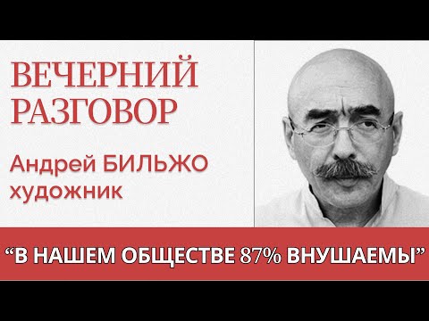 Как не сойти с ума от войны? Вечерний разговор - Андрей Бильжо
