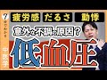 疲れ・だるさの原因は低血圧?|低血圧を引き起こす4つの原因【9割が知らない中医学】