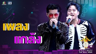 แกล้ง   ตุ้ย เกียรติกมล Ft. ตี๋ วิวิศน์ | The Wall Song ร้องข้ามกำแพง