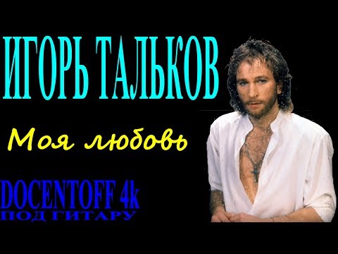 Игорь Тальков Моя любовь