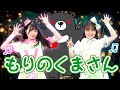 [童謡]もりのくまさん(うた・おどり)