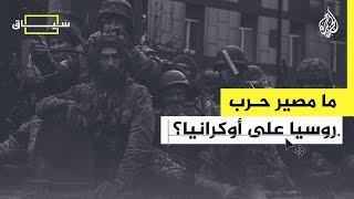 سياق| في 730 يوما.. هذا ما حصل خلال حرب روسيا على أوكرانيا