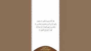 تلاوة في دقيقة سورة البروج الآيات من ١٧ إلى ٢٢ الشيخ حسين آل الشيخ
