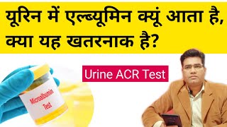 Urine Albuminuria Causes and its Treatment | Microalbumin | ACR test | Normal Range Explained