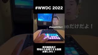 尾田編集長、WWDC向かっております。#WWDC22