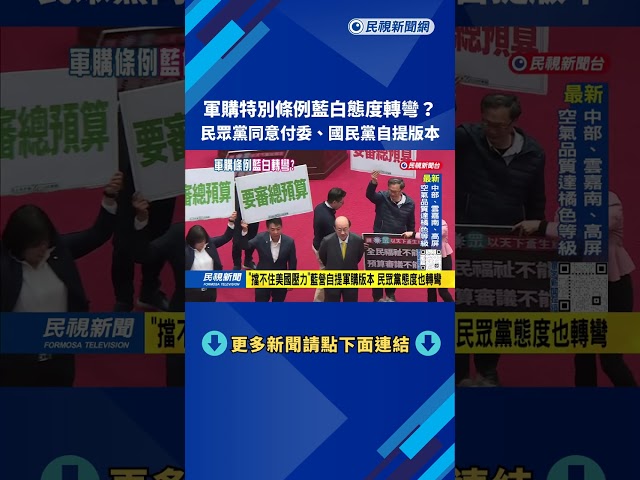 軍購特別條例「態度轉彎」？  民眾黨同意付委、國民黨自提版本－民視台語新聞