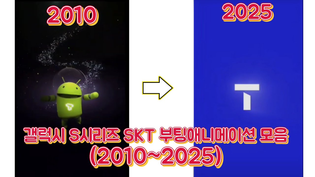 갤럭시 S 시리즈 SKT 부팅애니메이션