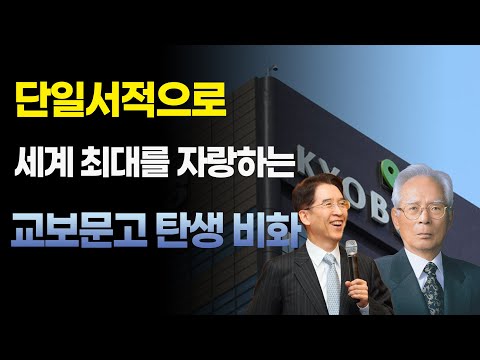   교보생명 단일서적으로 세계 최대를 자랑하는 교보문고 탄생 비화