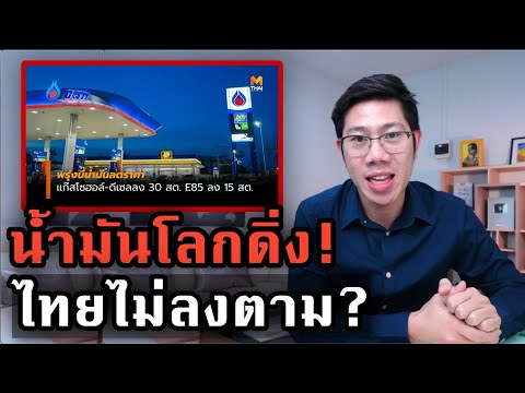 วีดีโอ: ทำไมราคาน้ำมันถึงตก?