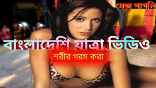 Super Hot Jatra dance 2022 | Bangladeshi Sexy Stage Show | New Hot Song Video | Bangla #Hotvideo