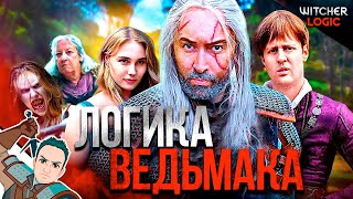 Логика Ведьмака (1 сезон полностью) / Witcher logic на русском