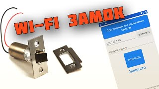 Wi-Fi замок с приложением. DIY