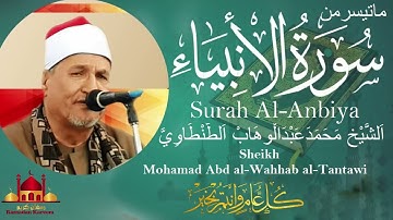 ماتيسر من سورة الانبياء الشيخ محمدعبدالوهاب الطنطاوي