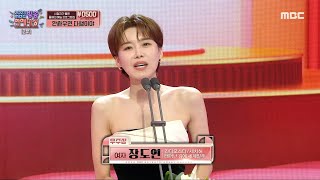 [2023 방송 연예 대상] 장도연 '여자 우수상' 수상!, MBC 231229 방송