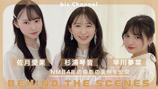 NMB48の撮影に密着🐆🎀 ⌇ 12月1日発売bis1月号⌇ - YouTube